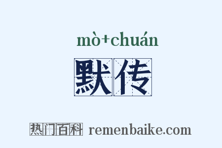 默传是什么意思的图片